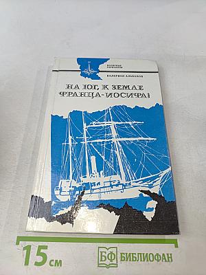 На Юг, к Земле Франца-Иосифа!
