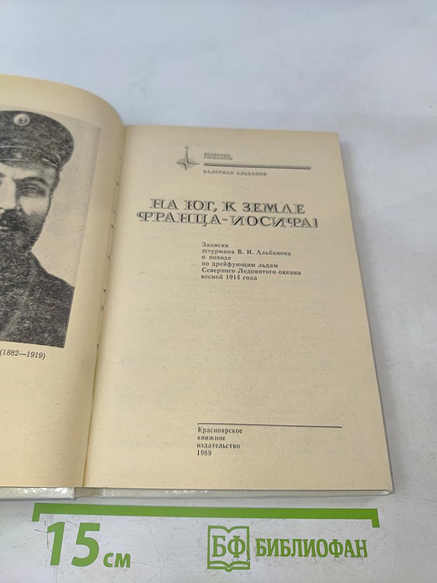 На Юг, к Земле Франца-Иосифа!