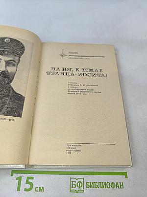 На Юг, к Земле Франца-Иосифа!