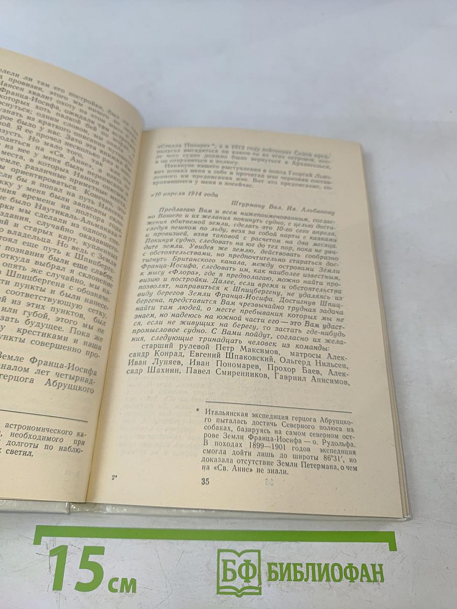На Юг, к Земле Франца-Иосифа!