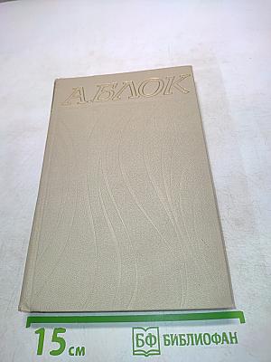Александр Блок. Собрание сочинений в шести томах. Том 1