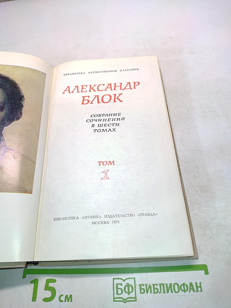 Александр Блок. Собрание сочинений в шести томах. Том 1