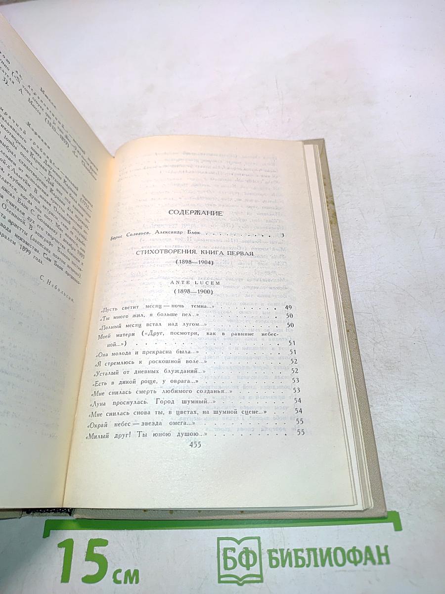 Александр Блок. Собрание сочинений в шести томах. Том 1