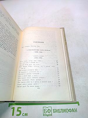 Александр Блок. Собрание сочинений в шести томах. Том 1