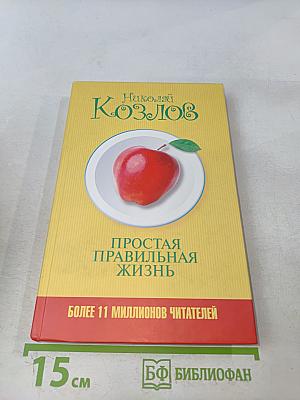 Простая правильная жизнь