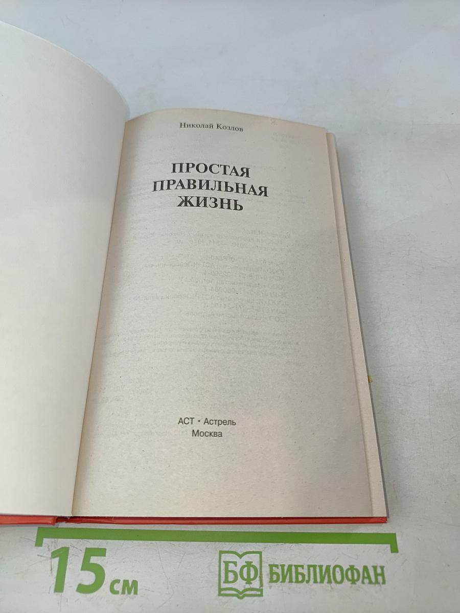 Простая правильная жизнь
