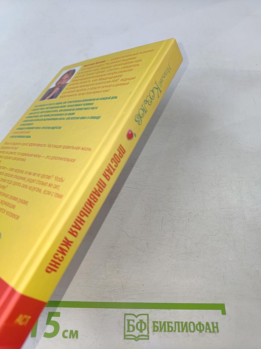 Простая правильная жизнь