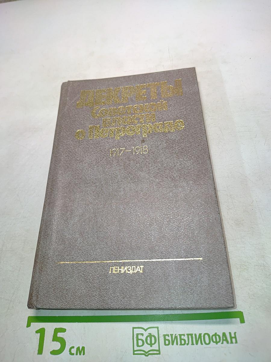 Декреты Советской власти о Петрограде 1917-1918