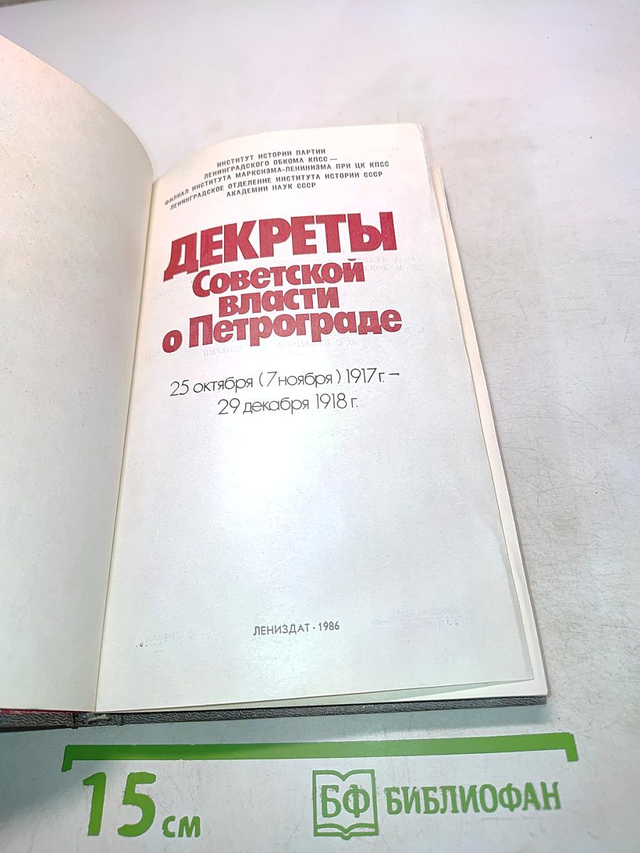 Декреты Советской власти о Петрограде 1917-1918