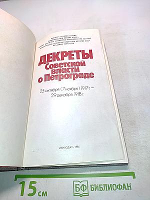Декреты Советской власти о Петрограде 1917-1918