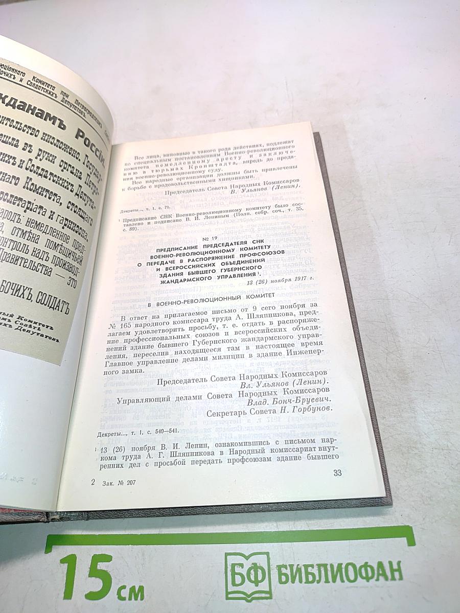 Декреты Советской власти о Петрограде 1917-1918