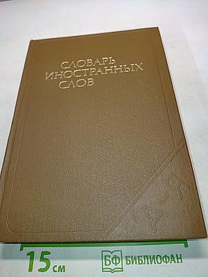 Словарь иностранных слов