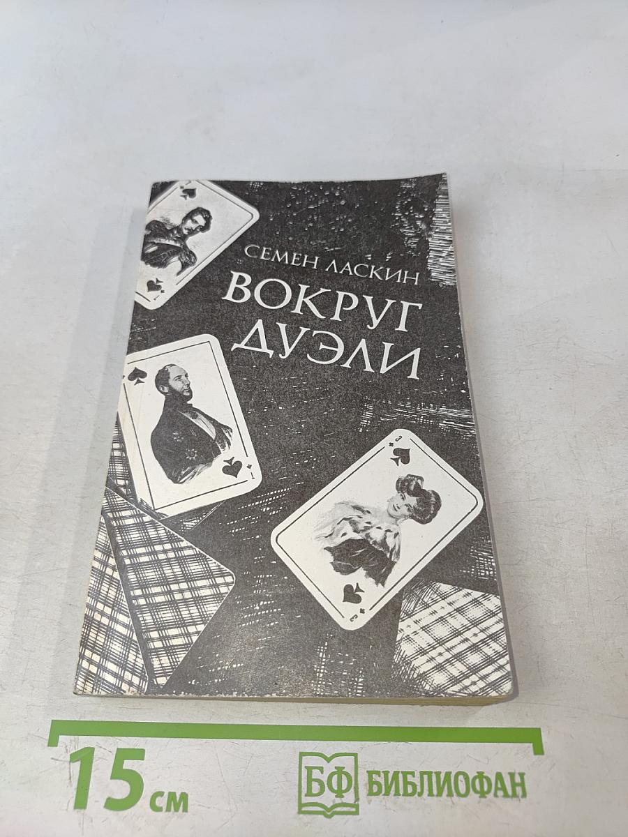 Вокруг дуэли. Документальная повесть