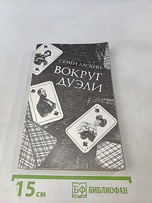 Вокруг дуэли. Документальная повесть