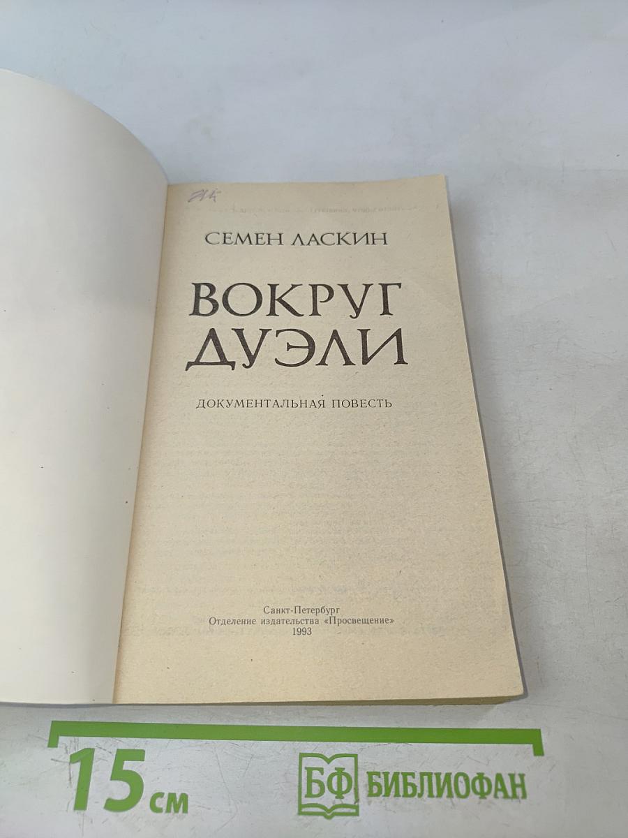 Вокруг дуэли. Документальная повесть