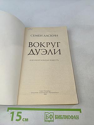Вокруг дуэли. Документальная повесть