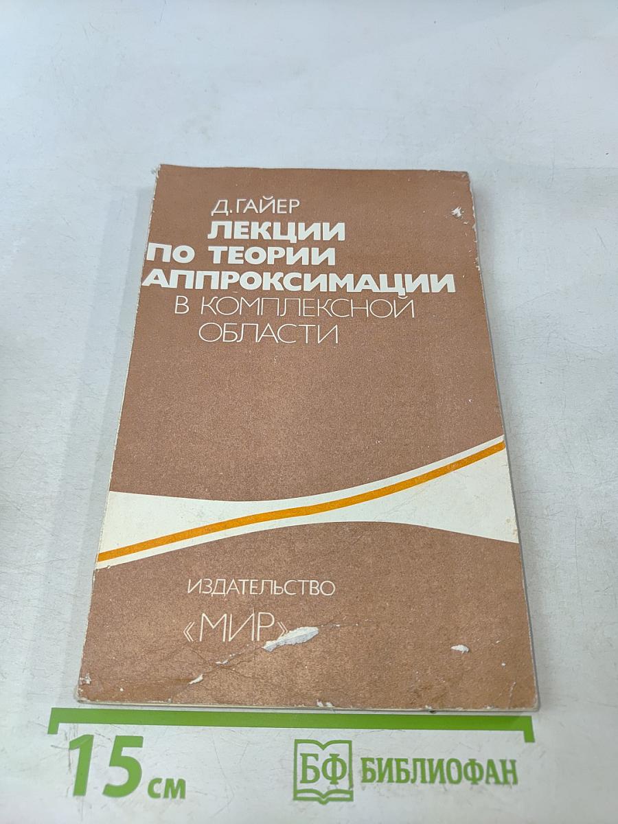 Лекции по теории аппроксимации в комплексной области