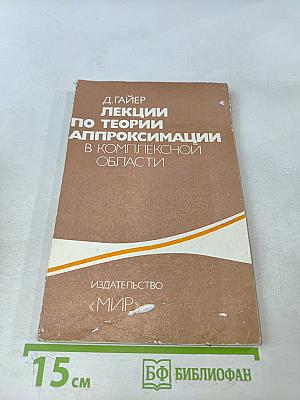 Лекции по теории аппроксимации в комплексной области