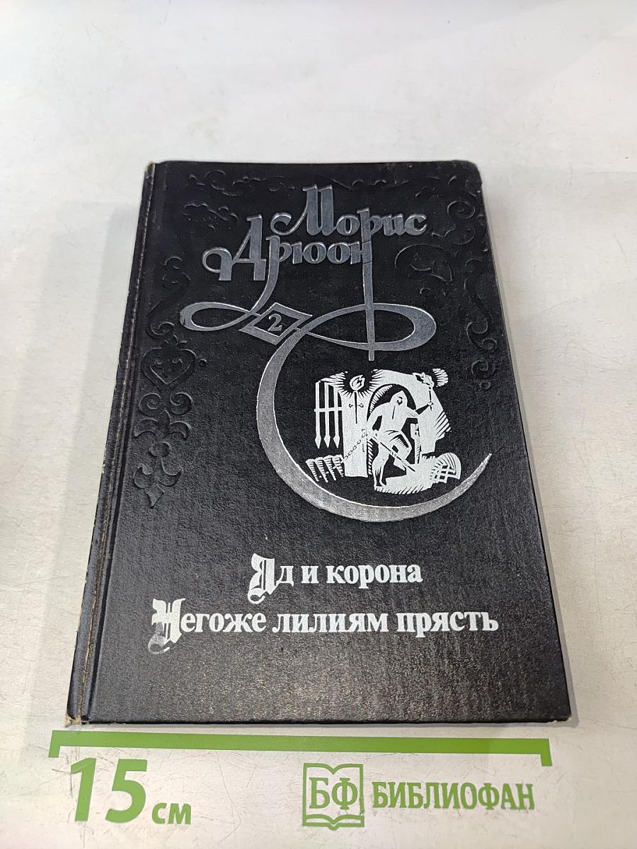Яд и корона. Негоже лилиям прясть