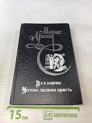 Яд и корона. Негоже лилиям прясть
