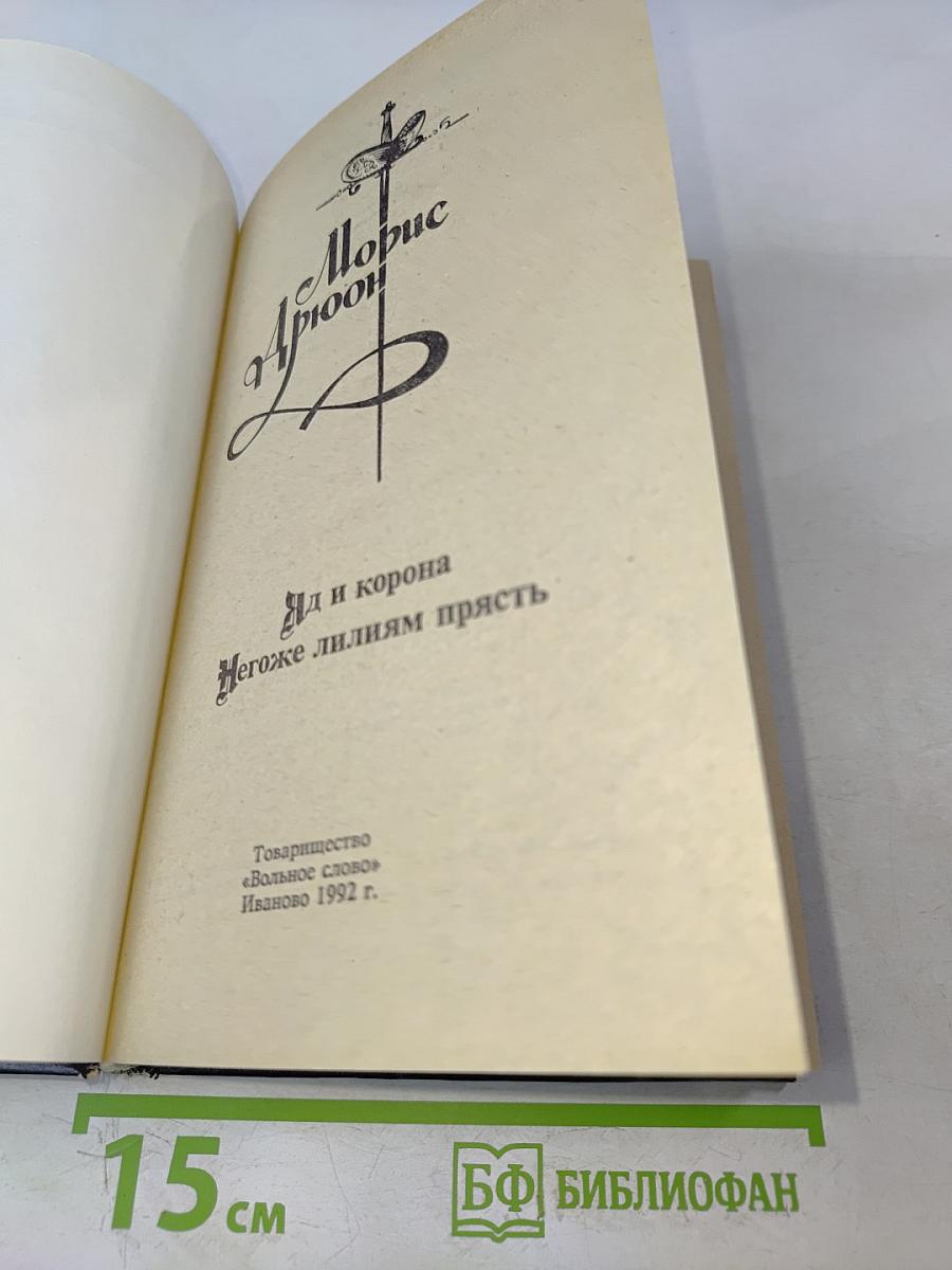 Яд и корона. Негоже лилиям прясть