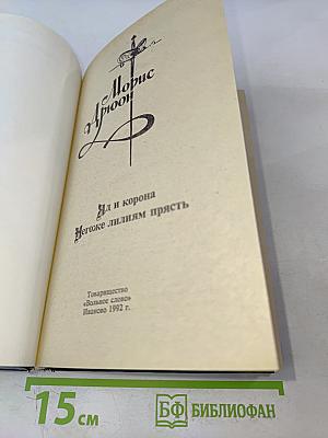 Яд и корона. Негоже лилиям прясть
