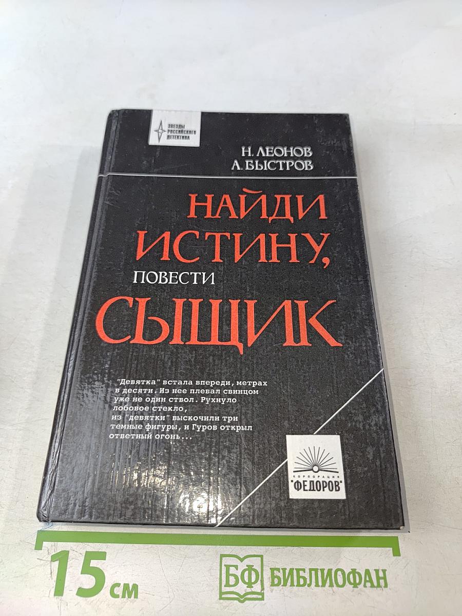 Найди истину, сыщик. Повести