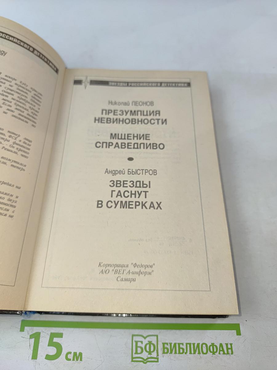 Найди истину, сыщик. Повести