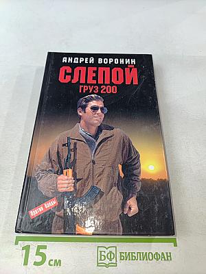 Слепой. Груз 200