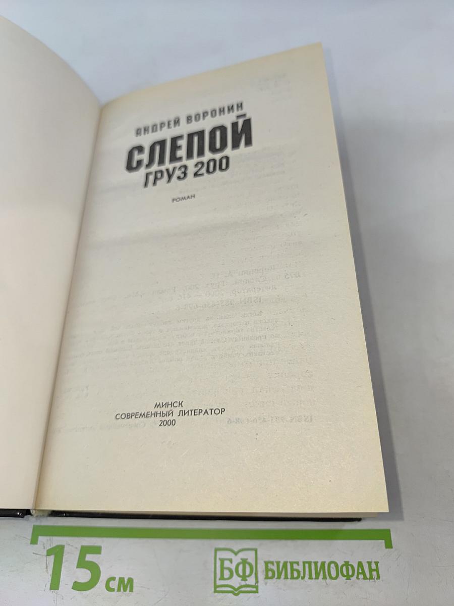 Слепой. Груз 200
