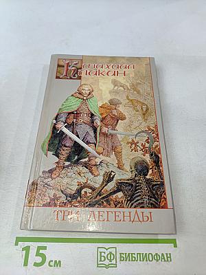 Три легенды