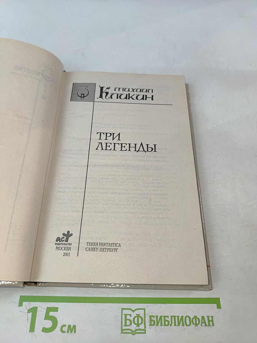 Три легенды
