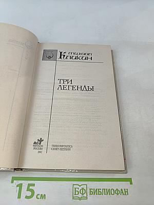 Три легенды