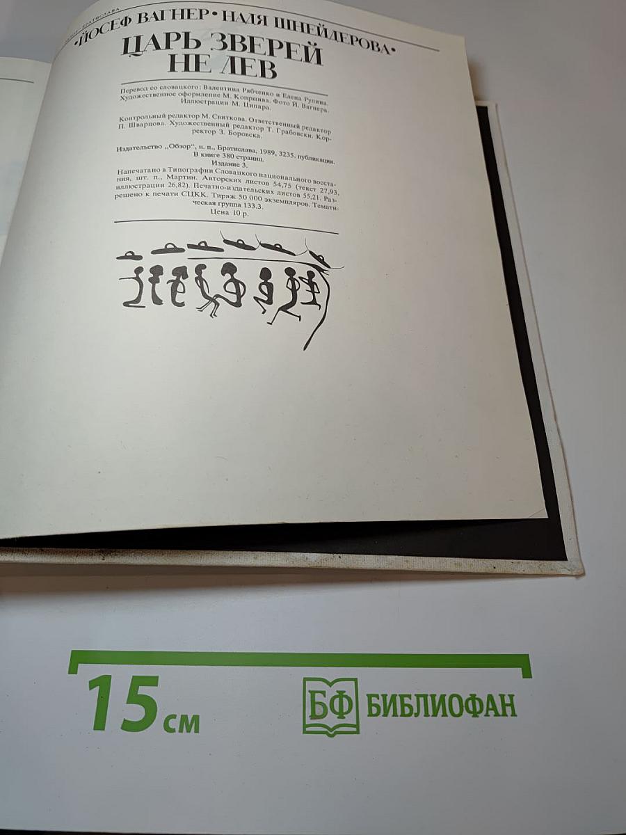 Царь зверей не лев