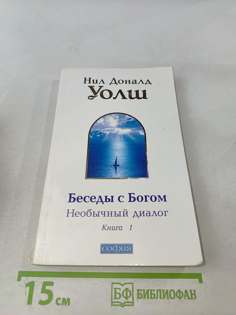 Беседы с Богом. Необычный диалог. Книга 1