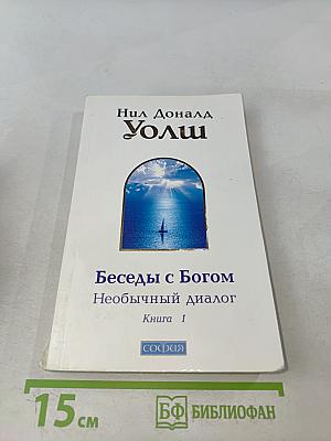 Беседы с Богом. Необычный диалог. Книга 1