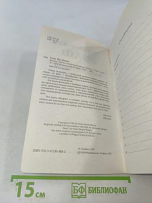 Беседы с Богом. Необычный диалог. Книга 1