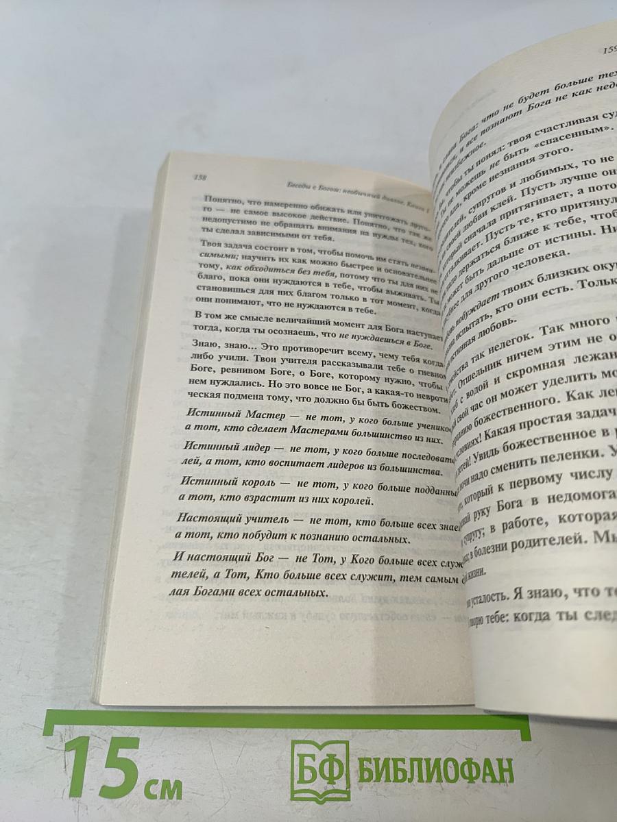 Беседы с Богом. Необычный диалог. Книга 1