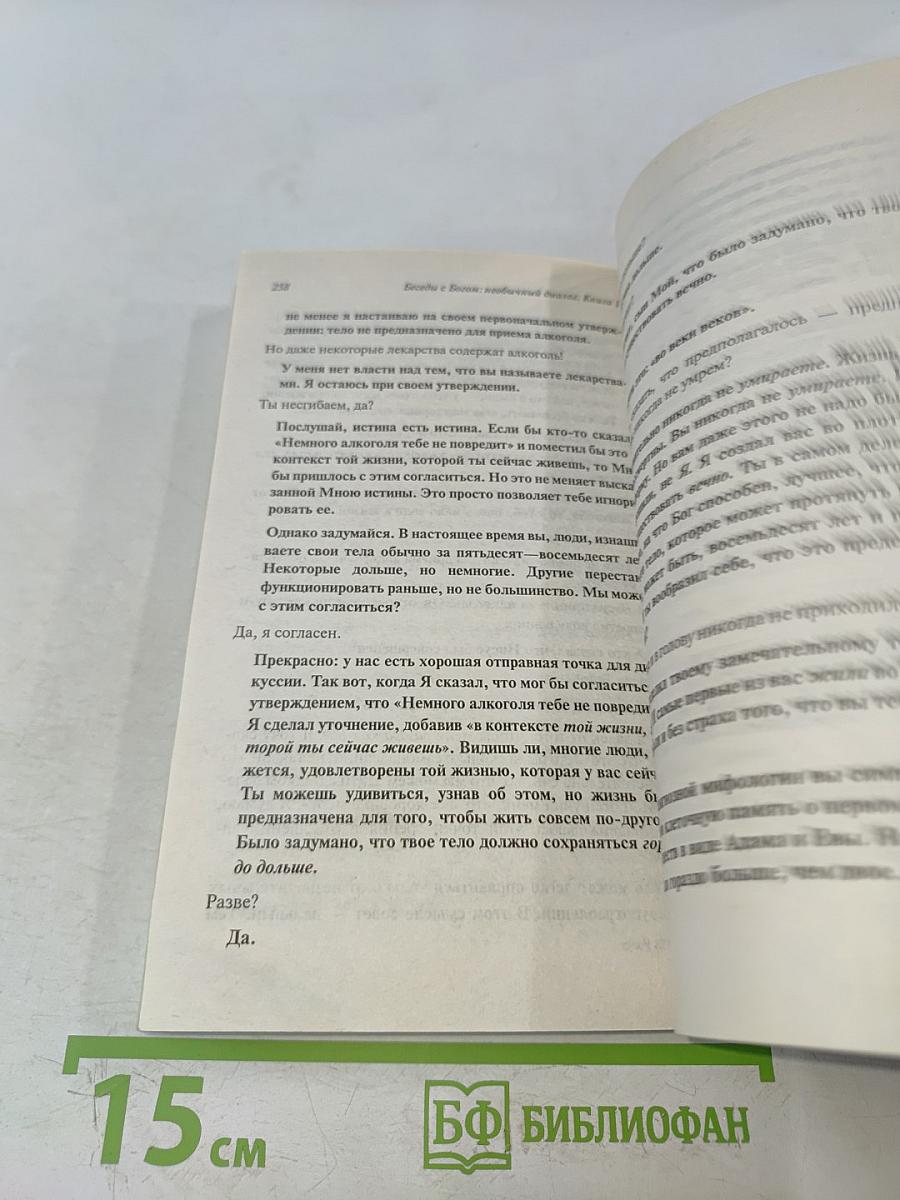 Беседы с Богом. Необычный диалог. Книга 1