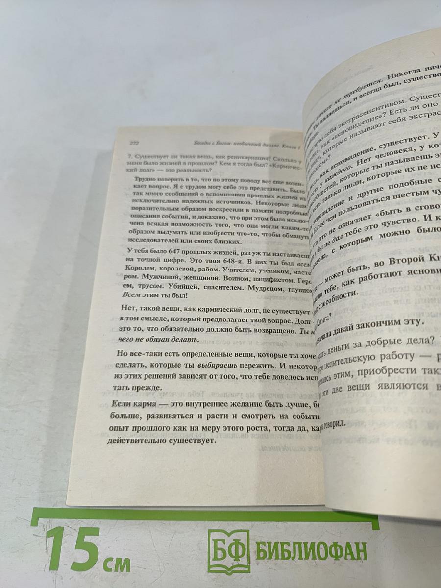 Беседы с Богом. Необычный диалог. Книга 1