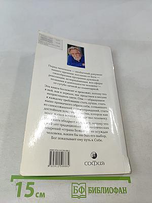 Беседы с Богом. Необычный диалог. Книга 1