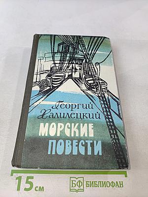 Морские повести