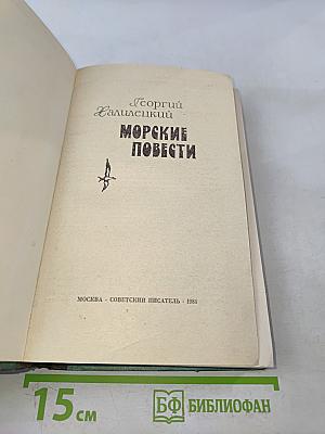 Морские повести