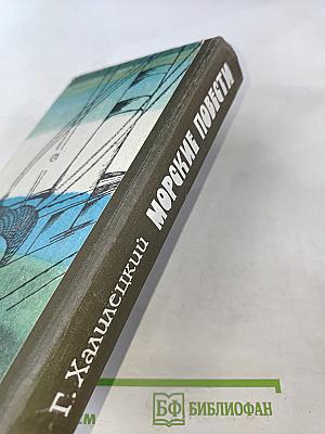 Морские повести