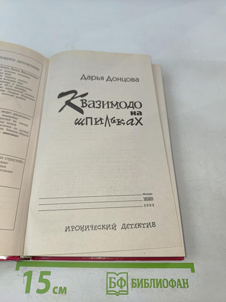 Квазимодо на шпильках