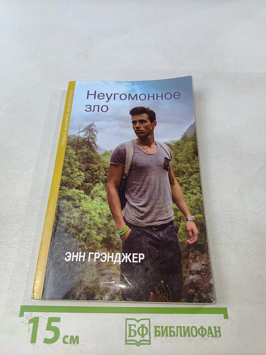 Неугомонное зло