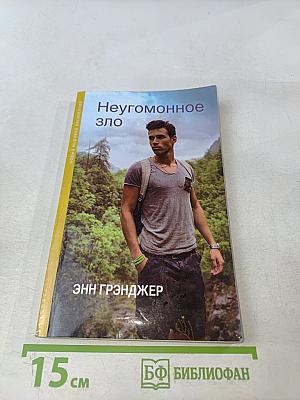Неугомонное зло