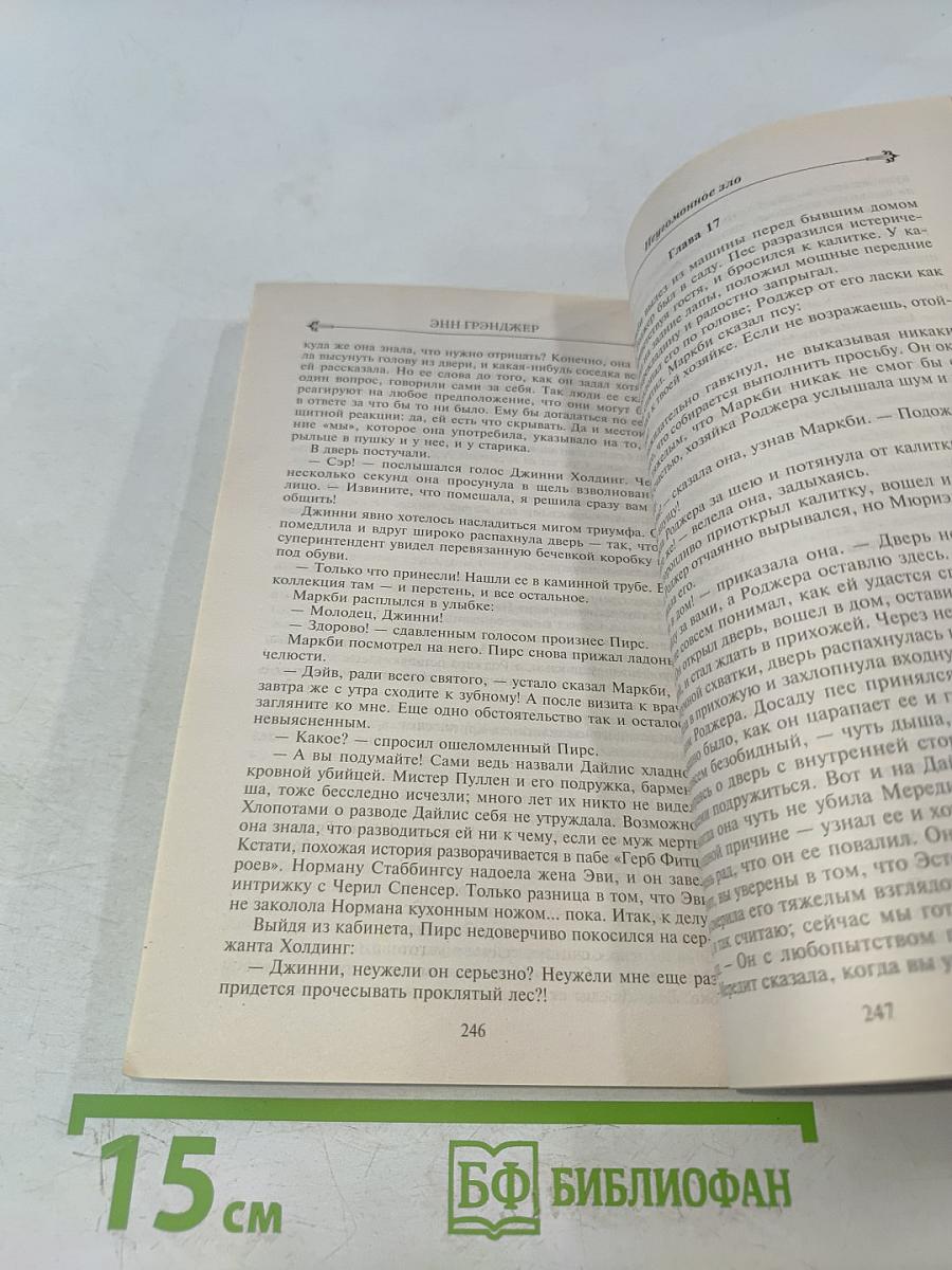 Неугомонное зло