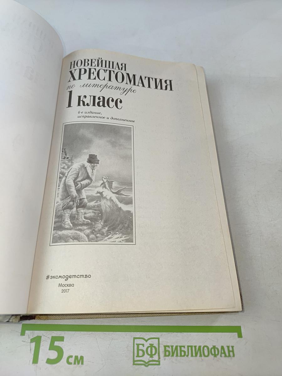 Новейшая хрестоматия по литературе. 1 класс