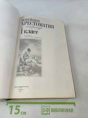 Новейшая хрестоматия по литературе. 1 класс